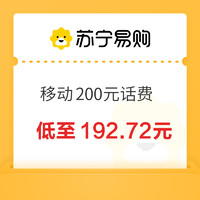 中國移動 200元話費充值 0～24小時內到賬