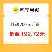 中國(guó)移動(dòng) 200元話費(fèi)充值 0～24小時(shí)內(nèi)到賬