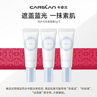 CARSLAN 卡姿蘭 倍護(hù)光采素顏霜5g