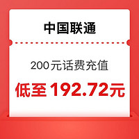 中國聯(lián)通 聯(lián)通充值 200元 （1～12）小時內(nèi)到賬