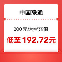 中國(guó)聯(lián)通 聯(lián)通充值 200元 （1～12）小時(shí)內(nèi)到賬