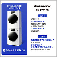 Panasonic 松下 白月光3.0洗烘套裝10+10KG家用除毛除菌滾筒洗衣機變頻熱泵