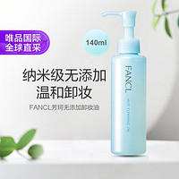 FANCL 芳珂 無(wú)添加納米溫和卸妝油140ml增量版