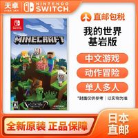 Nintendo 任天堂 日本直郵 日版 任天堂 Switch NS游戲 我的世界 基巖版 MINECRAF