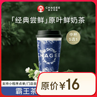 CHAGEE 霸王茶姬 5選1伯牙絕弦/桂馥/萬(wàn)里/花田/山野 單次兌換券