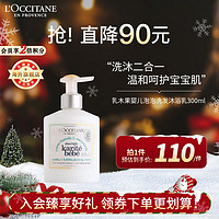 L'OCCITANE 歐舒丹 乳木果嬰兒洗發(fā)沐浴乳300ML沐浴洗發(fā)二合一官方直售 圣誕禮物