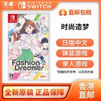 Nintendo 任天堂 香港直郵 日版 任天堂 Switch NS游戲 時(shí)尚造夢 時(shí)尚夢想家 全新