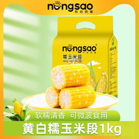 nongsao 東北農(nóng)嫂 糯玉米段黃白色 10袋1kg