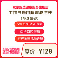 京東健康甄選 超聲波潔牙洗牙套餐 全景拍片+潔治+拋光 工作日版