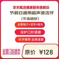 某東健康甄選 超聲波潔牙洗牙套餐 全景拍片+潔治+拋光 節(jié)假日版