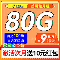 中國(guó)電信 楓葉卡 2-6月9元月租（80G流量+不限速+首月免租）激活贈(zèng)10元紅包