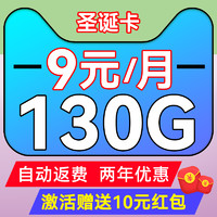 中國電信 圣誕卡 2-6個月9元月租（130G不限速+首月免租+5G信號）激活送10元紅包