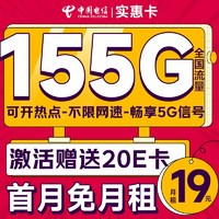 中國電信 實惠卡 19元/月（自動返話費+155G全國流量+首月免月租+暢享5G）激活送20元E卡