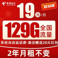 中國電信 光遇卡 19元/月（2年月租不變+129G全國流量+首月免月租+系統(tǒng)自動返費）激活送20元紅包