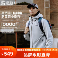 TOREAD 探路者 三合一戶外抓絨內(nèi)膽沖鋒衣 山影灰-男女同款