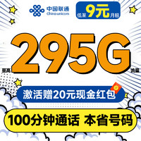 中國(guó)聯(lián)通 合集卡 低至9元月租（本省號(hào)碼+295G全國(guó)流量+100分鐘通話+多地套餐不同）激活贈(zèng)20元紅包