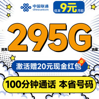 中國聯(lián)通 合集卡 低至9元月租（本省號(hào)碼+295G全國流量+100分鐘通話+多地套餐不同）激活贈(zèng)20元紅包