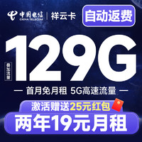 中國(guó)電信 祥云卡 2年19元月租（自動(dòng)返話費(fèi)+129G全國(guó)流量+首月免月租+暢享5G）激活送25元紅包