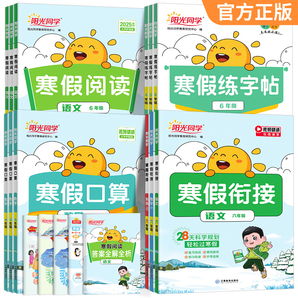 《2025陽光同學(xué)寒假銜接口算閱讀字帖寒假作業(yè)》（1-6年級任選）券后8.8元包郵