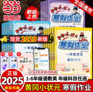 《黃岡小狀元·寒假作業(yè)》（2025新版，科目/年級(jí)任選）