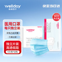 WELLDAY 維德 一次性使用醫(yī)用口罩 獨(dú)立裝 50片 藍(lán)色