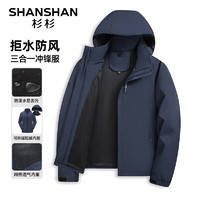 SHANSHAN 杉杉 夾克男秋冬保暖搖粒絨內(nèi)膽戶外簡約百搭三防夾克外套三合一