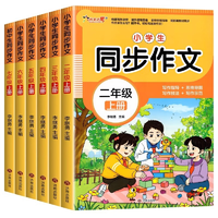 《小學(xué)生同步作文小升初作文書》（1-6年級任選）券后9.8元包郵