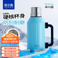 HAERS 哈爾斯 真空保溫壺戶外露營旅游便攜1200ml