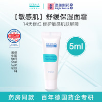 DERMA EVERS 德慕膚 德國(guó)進(jìn)口保濕面霜5ml