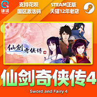 STEAM 蒸汽 PC中文 steam 仙劍奇?zhèn)b傳四 仙劍4 Sword and Fairy 4 國(guó)區(qū)激活碼cdkey 正版游戲