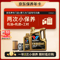 Valvoline 勝牌 兩次小保養(yǎng)卡 復(fù)勁 全合成機(jī)油0W-20 SP 5L+機(jī)濾+工時(shí) 12個(gè)月有效