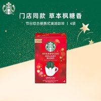 STARBUCKS 星巴克 便攜式滴濾咖啡掛耳咖啡 節(jié)日限定4袋*9g 中烘 原裝進(jìn)口黑咖啡