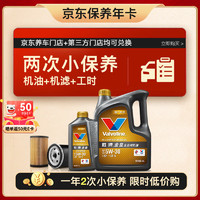 Valvoline 勝牌 兩次小保養(yǎng)卡 金皇 全合成機(jī)油5W-30 SP 5L+機(jī)濾+工時(shí) 12個(gè)月有效