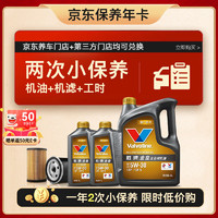 Valvoline 勝牌 兩次小保養(yǎng)卡 金皇 全合成機(jī)油5W-30 SP 6L+機(jī)濾+工時(shí) 12個(gè)月有效