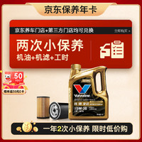 Valvoline 勝牌 兩次小保養(yǎng)卡 復(fù)勁 全合成機(jī)油5W-30 SP 4L+機(jī)濾+工時(shí) 12個(gè)月有效