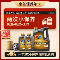 Valvoline 勝牌 兩次小保養(yǎng)卡 金皇 全合成機(jī)油5W-40 SP 6L+機(jī)濾+工時(shí) 12個(gè)月有效