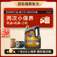 Valvoline 勝牌 兩次小保養(yǎng)卡 金皇 全合成機(jī)油5W-30 SP 4L+機(jī)濾+工時(shí) 12個(gè)月有效