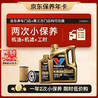 Valvoline 勝牌 兩次小保養(yǎng)卡 復(fù)勁 全合成機(jī)油5W-30 SP 5L+機(jī)濾+工時(shí) 12個(gè)月有效 5L小保養(yǎng)雙次卡 復(fù)勁 5W-30 SP級(jí)