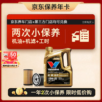 Valvoline 勝牌 兩次小保養(yǎng)卡 復(fù)勁 全合成機(jī)油0W-20 SP 4L+機(jī)濾+工時(shí) 12個(gè)月有效