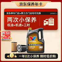 Valvoline 勝牌 兩次小保養(yǎng)卡 金皇 全合成機油5W-40 SP 4L+機濾+工時 12個月有效