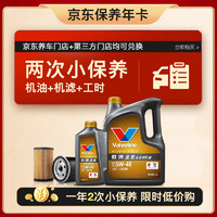 Valvoline 勝牌 兩次小保養(yǎng)卡 金皇 全合成機(jī)油5W-40 SP 5L+機(jī)濾+工時(shí) 12個(gè)月有效