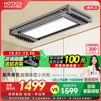 HOTATA 好太太 D-3073 電動(dòng)晾衣架 航天聯(lián)名款+照明+除菌