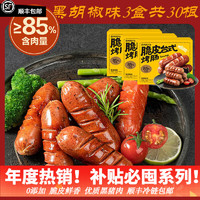 YANXUAN 網(wǎng)易嚴(yán)選 脆皮臺式烤腸≥85%含肉量 3盒30根黑胡椒 1.5kg