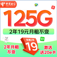 中國電信 長期星卡 2年19月租（125G流量+自動返費+暢享5G）激活贈20元E卡