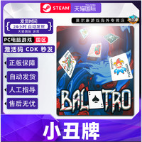 STEAM 蒸汽 小丑牌 Balatro 國區(qū)激活碼CDKey秒發(fā) 游戲PC中文正版