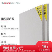 soundbox 聲博士 阻尼隔音板超強(qiáng)超靜音墻體隔音棉隔音氈臥室家用環(huán)保復(fù)合隔音材料 一片1220*1220*12mm（兩片起訂）