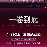 AJAZZ 黑爵 12月30號(hào)上年10點(diǎn) 全網(wǎng)開售，AK680Max 三模磁軸鍵盤，99起！99起！99起！一卷到底！