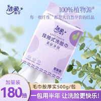 C&S 潔柔 掛抽洗臉巾180抽  干濕兩用500g