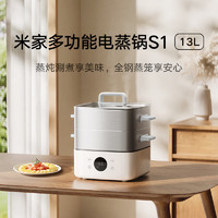 MIJIA 米家 小米智能多功能電蒸鍋S1 燉蒸煮一體鍋 電火鍋家用 食品級(jí)全鋼蒸籠 不沾內(nèi)膽 三層大容量 13L