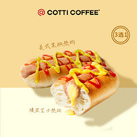 COTTI COFFEE 庫(kù)迪 咖啡 美式熱狗系列3選1 15天-直充-外賣&自提